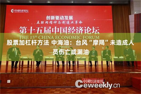 股票加杠杆方法 中海油：台风“摩羯”未造成人员伤亡或漏油