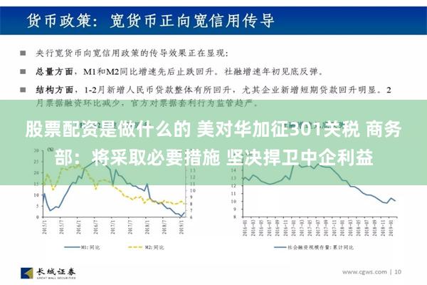 股票配资是做什么的 美对华加征301关税 商务部：将采取必要措施 坚决捍卫中企利益