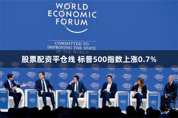 股票配资平仓线 标普500指数上涨0.7%