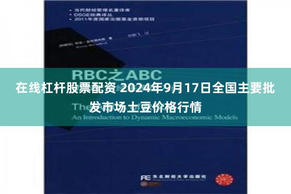 在线杠杆股票配资 2024年9月17日全国主要批发市场土豆价格行情