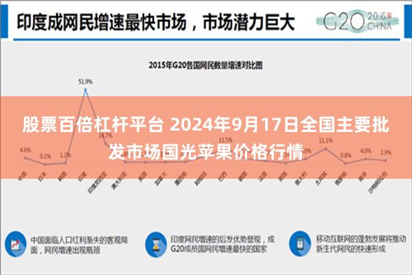 股票百倍杠杆平台 2024年9月17日全国主要批发市场国光苹果价格行情