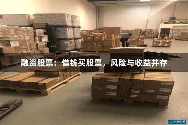 融资股票：借钱买股票，风险与收益并存