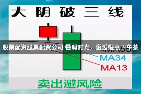 股票配资股票配资公司 慢调时光，邂逅惬意下午茶