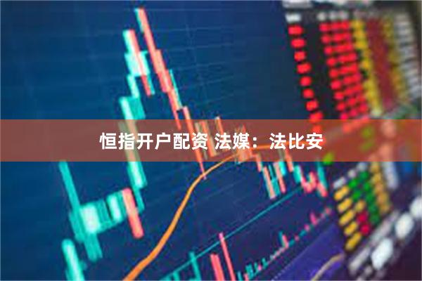 恒指开户配资 法媒：法比安