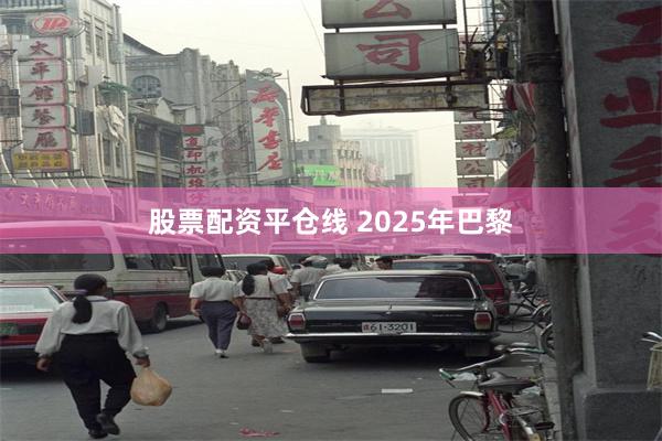 股票配资平仓线 2025年巴黎