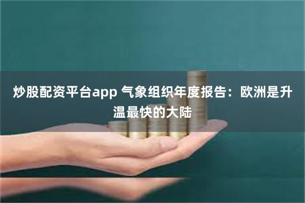 炒股配资平台app 气象组织年度报告：欧洲是升温最快的大陆