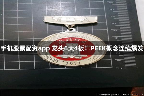 手机股票配资app 龙头6天4板！PEEK概念连续爆发