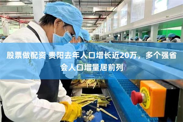 股票做配资 贵阳去年人口增长近20万，多个强省会人口增量居前列