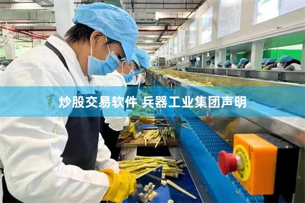 炒股交易软件 兵器工业集团声明