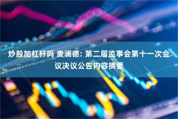 炒股加杠杆吗 麦澜德: 第二届监事会第十一次会议决议公告内容摘要