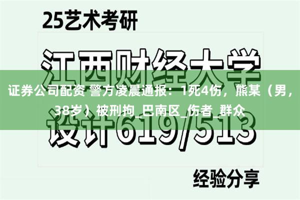 证券公司配资 警方凌晨通报：1死4伤，熊某（男，38岁）被刑拘_巴南区_伤者_群众