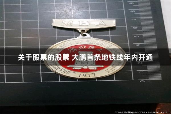 关于股票的股票 大鹏首条地铁线年内开通
