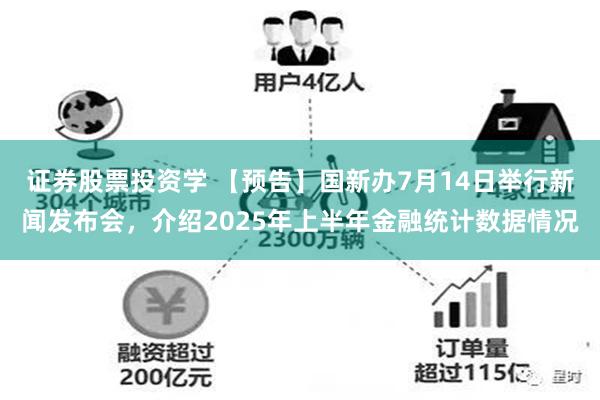 证券股票投资学 【预告】国新办7月14日举行新闻发布会，介绍2025年上半年金融统计数据情况