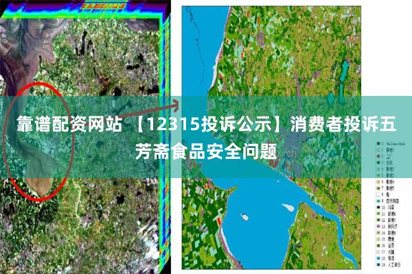 靠谱配资网站 【12315投诉公示】消费者投诉五芳斋食品安全问题