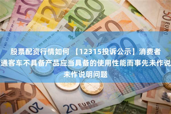 股票配资行情如何 【12315投诉公示】消费者投诉中通客车不具备产品应当具备的使用性能而事先未作说明问题